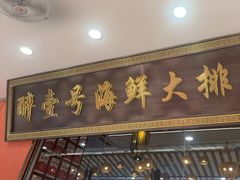 -醉壹号海鲜大排档(厦门美食地标店)
