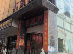 -火宫殿·湘菜小吃·商务宴请·生日聚会(东塘店)