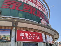 -家家悦超市(乳山银滩海之缘店)