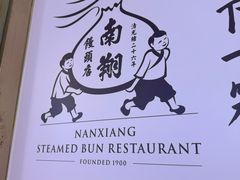 -南翔馒头店(豫园店)