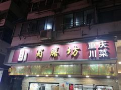 -蜀膳坊(洪公祠小区店)