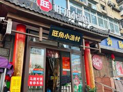 -旺角小渔村(二马路店)