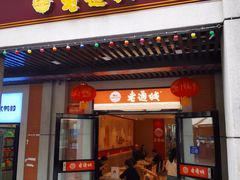 门面-老通城豆皮大王(吉庆街店)