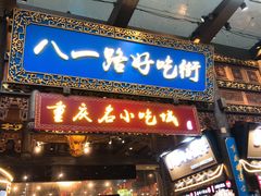 门面-八一路好吃街(雨田商务大厦店)