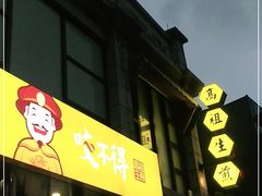 门面-咬不得高祖生煎·简餐(高银街店)