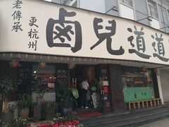 门面-卤儿道道(龙游路店)