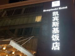 -成都凯宾斯基饭店