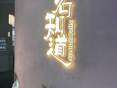 -茗知道茶馆(世博源店)