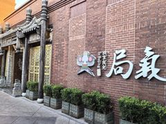-局气 烤鸭·北京菜(前门店)