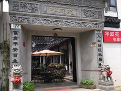 -华庭苑农家乐(旺山店)