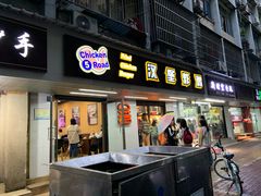 门面-前进5路汉堡炸鸡(前进五路店)