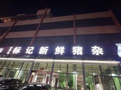 -标记美食新鲜猪杂(兴南大道店)