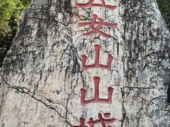 -五女山景区