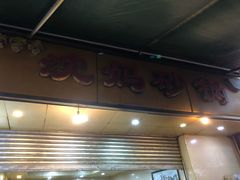 门面-沈妈砂锅(光华村店)
