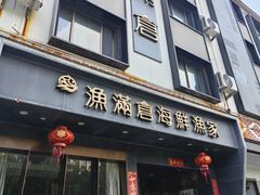 -渔满仓海鲜渔家(象山二店)