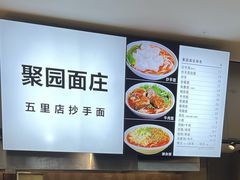 -聚园面庄(新光天地店)