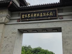 -合肥三国新城遗址公园