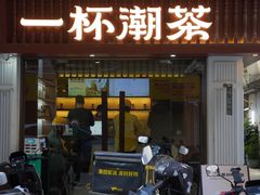 -一杯潮茶·专注潮汕茶饮(十二中创始店)