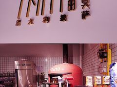 -Primo·丽莫意大利窑烤披萨