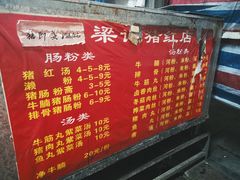 菜单-梁记猪红店(员村昌乐园店)