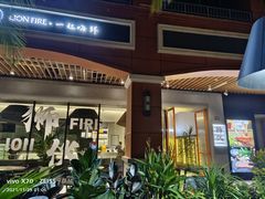 -狮伙海鲜捞(千灯湖店)