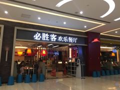 门面-必胜客(远大路店)