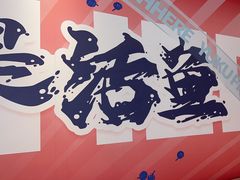 -鱼酷活鱼烤鱼(信息城店)