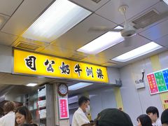 -澳洲牛奶公司(佐敦店)
