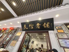 -民信老铺(华盖路店)