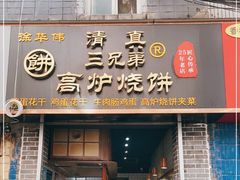 门面-三兄弟高炉烧饼
