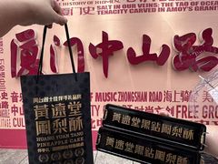 -黄远堂凤梨酥·伴手礼(中山路六店)