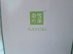 -奈雪的茶(凯德新都心店)