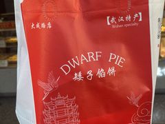 -矮子馅饼(大成路店)