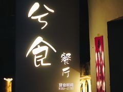 -兮食农场餐厅