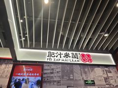 -肥汁米蘭香港米线(长宁来福士店)