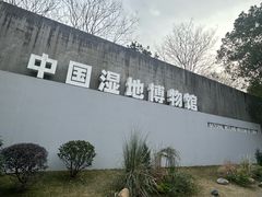 -中国湿地博物馆