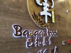 -巴扎美食·新疆菜·西域歌舞表演餐厅(新疆大厦店)