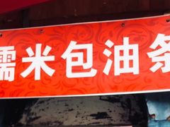 -殷姐糯米包油条