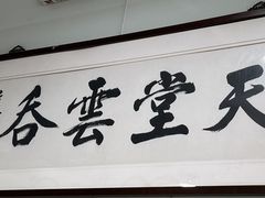 -绿杨馄饨临顿路店