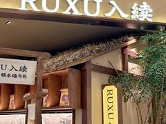 -RUXU入续糖水铺与包(卓悦中心店)