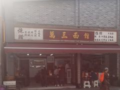 -万三面馆(青龙正街太古里店)