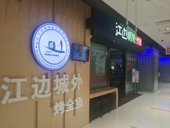 门面-江边城外烤全鱼(龙德广场店)
