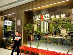 -火地铁板烧(昆山万象汇店)