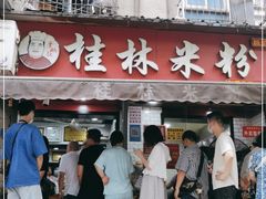 门面-覃肥叔桂林米粉(粮道街店)