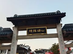 -百年同和·江南点心院(山塘街店)