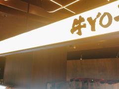 -牛YO寿喜烧·铁板烧和牛火锅自助(市府恒隆店)