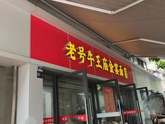 -老号牛王庙金宴面店(锦东路253号院店)