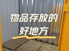 -安东易迷你自助仓储寄存仓库(草桥店)