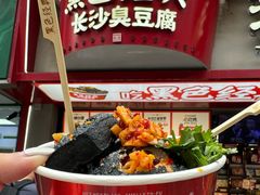 -黑色经典臭豆腐·湖南特产(坡子街店)