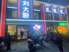 -刘大厨·家宴(御华园店)